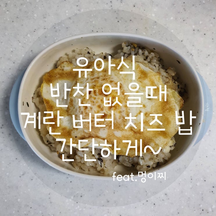  [유아식] 간단하게 계란 버터 치즈 밥해주기