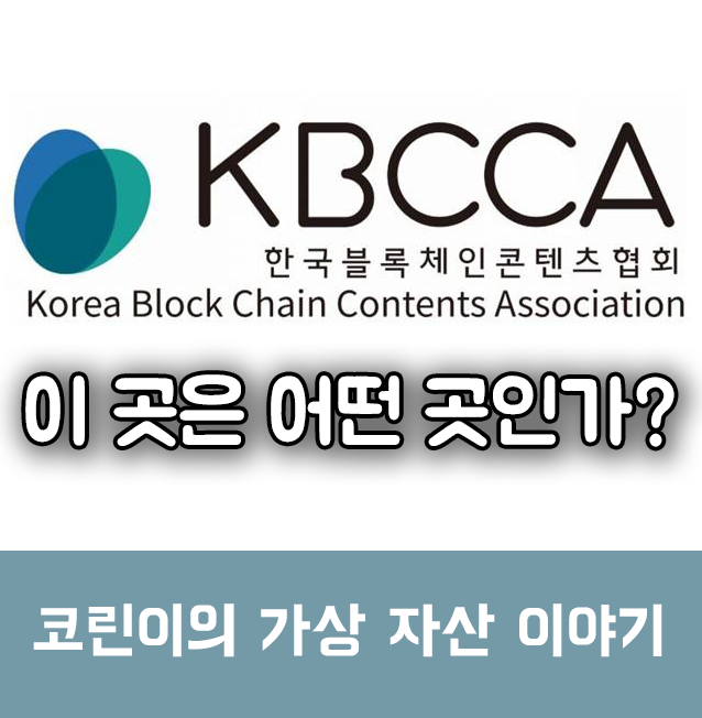  한국블록체인컨텐츠협회는 어떤 곳인가 (블록체인 관련 시리즈 3)