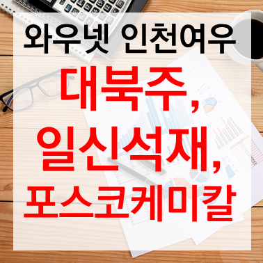 [투자전략] 곽지문(인천여우)대북주, 일신석재,  포스코케미칼(2020.01.21)