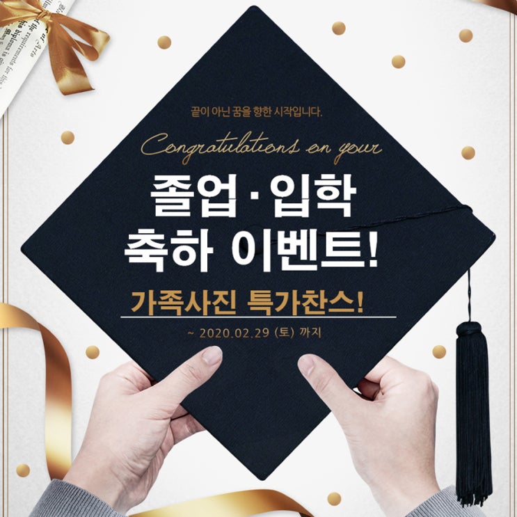  가족사랑스튜디오 졸업&입학 축하 이벤트(~2/29)