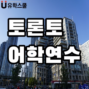  토론토어학연수 중소규모의 강점 LSI,RCIIS어학원!