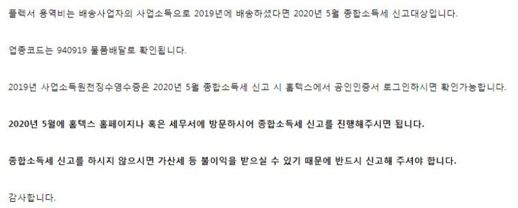  쿠팡플렉스 종소세신고, 종합소득세신고