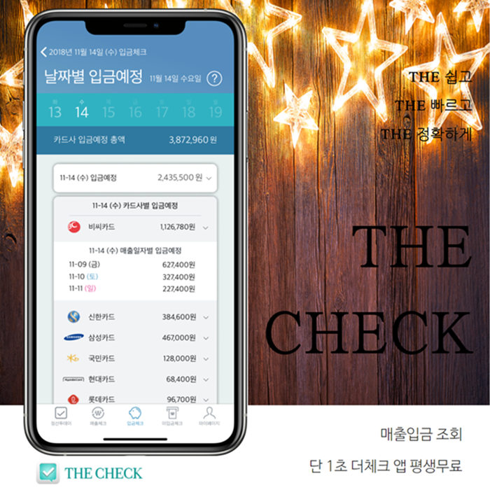  매출입금 조회 확인 더체크 앱으로 무료 확인