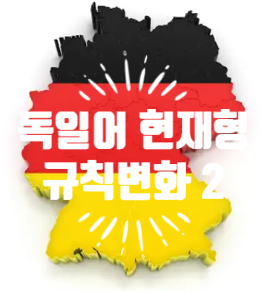  트롬이의 독일어 공부 DAY 13 (현재형 규칙 변화 2)