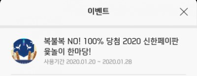  신한페이판 - 2020 신한페이판 윷놀이 한마당