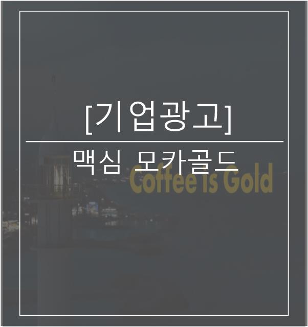  [광고스크랩/기업광고]맥심 모카골드