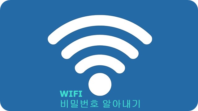  와이파이비밀번호 쉽게 알아내기