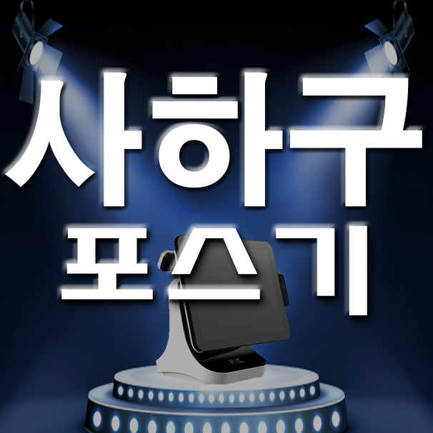  부산 사하구 카드단말기 키오스크 포스기 관리 설치 신규사업 개업 랜탈 업종변경 믿음 가는 곳은?