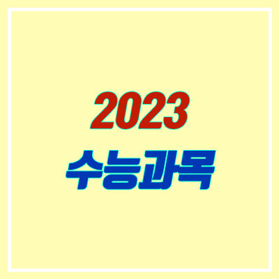2023학년도 수능과목 (2023 대입 변화)