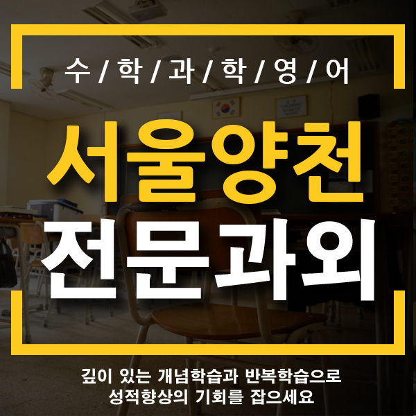 양천구 영어과외 신정동 화곡동 수학 고등학생과외 전문 내신 수능 예비고3 모의고사 개인과외 진명여고 양천고 고척고 목동고 서울신정고 대일고