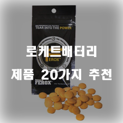 힘쎄고 오래가는 로케트배터리 제품 추천