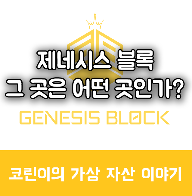 제네시스 블록 (GENESIS BLOCK)는 어떤 곳인가? (블록체인 관련 시리즈 2)