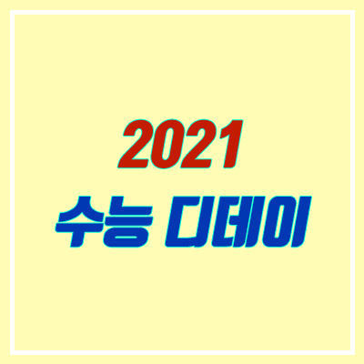 2021 수능 디데이 (300일, 입시 일정, 수능 날짜)
