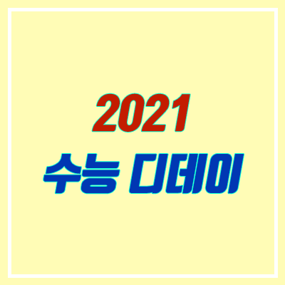 2021 수능 디데이 (300일, 입시 일정, 수능 날짜) 2021 수능 디데이 (300일, 입시 일정, 수능 날짜)