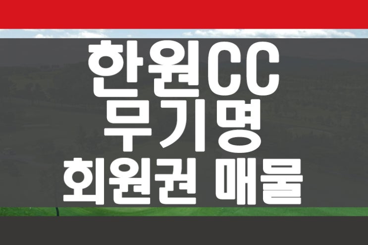  용인골프장 한원cc회원권_무기명회원권 매물 안내 회원권뱅크
