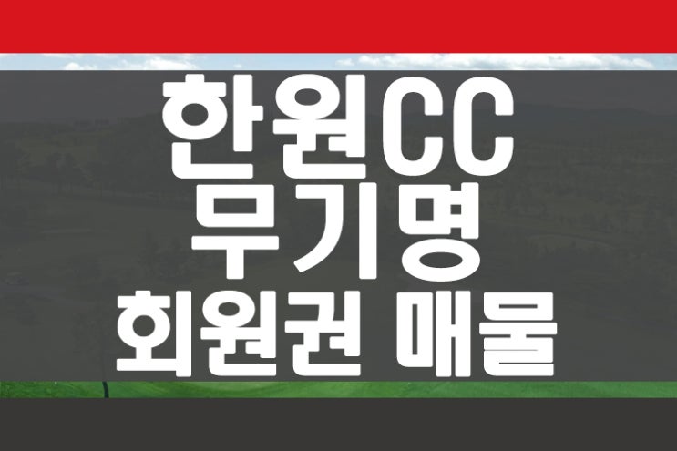 용인골프장 한원cc회원권_무기명회원권 매물 안내 회원권뱅크