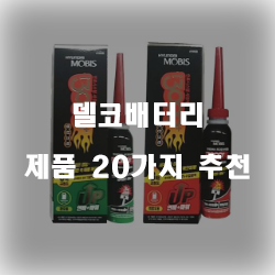  델코배터리로 오래도록 사용해보세요