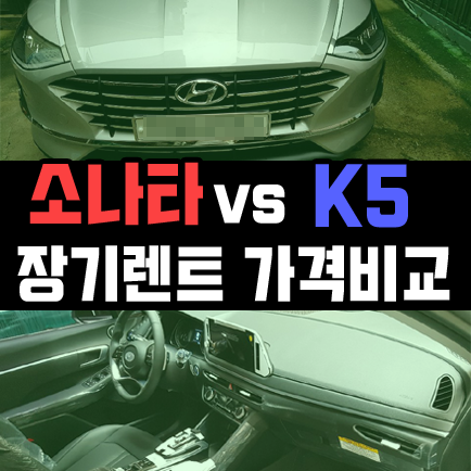  소나타 장기렌트 vs K5 장기렌트카 가격비교