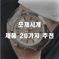  합리적인 선택의 포체시계 상품 모음 강추!!