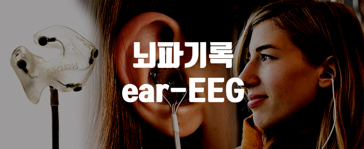 귀 뇌파 기록 세계 최소 센터 개원