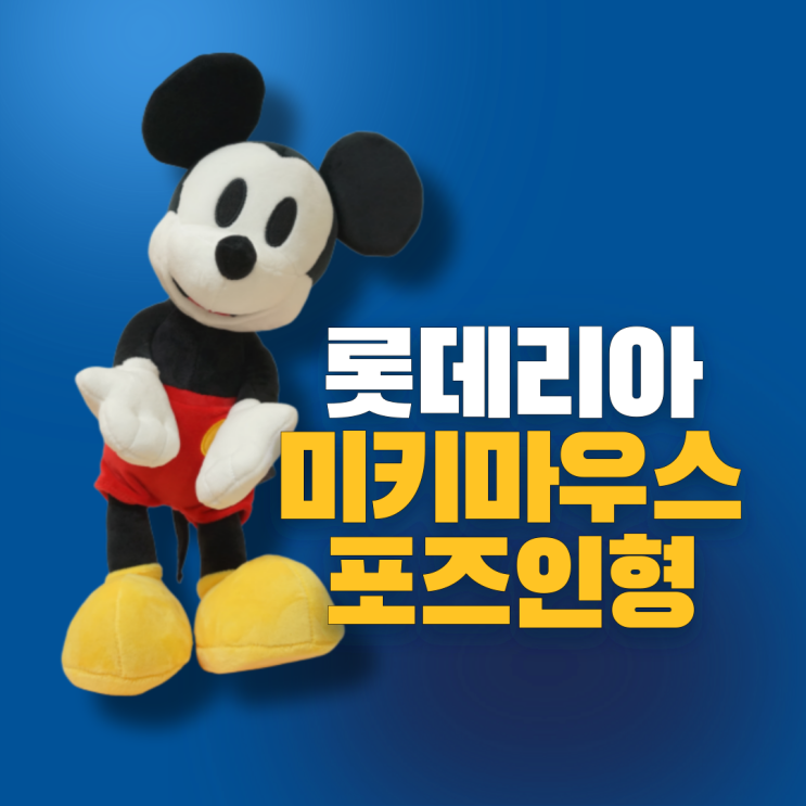  롯데리아 미키마우스 포즈 인형 후기