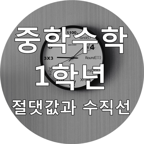  [중학교 1학년 수학 요점정리] 절댓값과 수직선, 절댓값의 성질