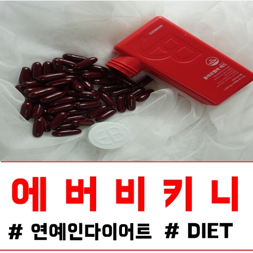  콜레로뺄래레드 에버비키니 연예인다이어트 국내 1등 제품
