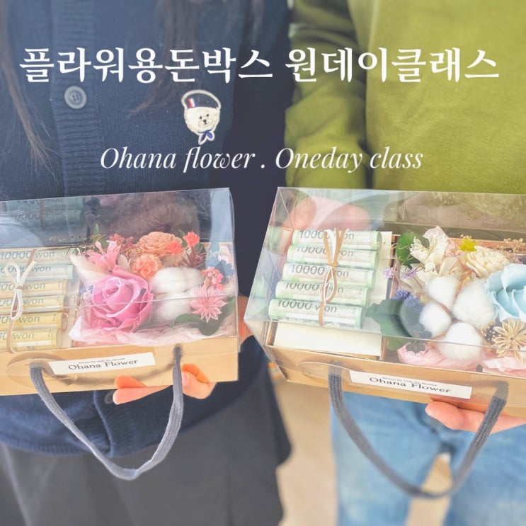  용돈을 담은 시들지 않는 플라워박스  원데이클래스 :: 부산 수영 해운대 플라워스튜디오 Ohanaflower