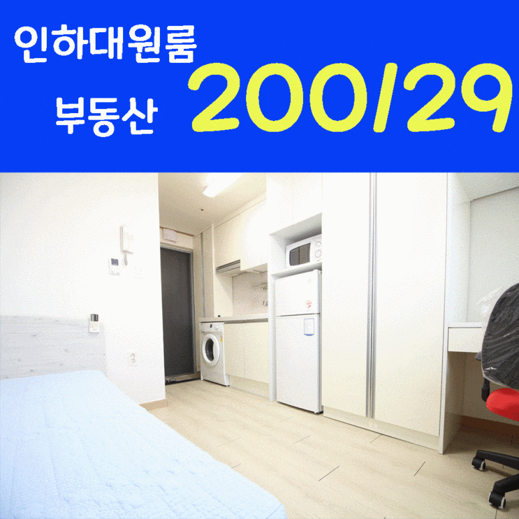  인하대원룸 부동산 200/34 가성비 좋은 인하대학교 후문 신축원룸