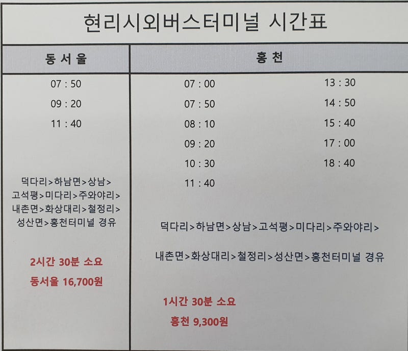 현리시외버스터미널 시간표 & 요금표 & 전화번호 : 네이버 블로그 현리시외버스터미널 시간표 & 요금표 & 전화번호 : 네이버 블로그