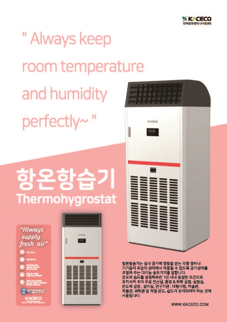  (주)한국공조엔지니어링 " 항온항습기"를 소개합니다.
