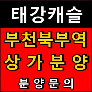 [태강캐슬 부천역상가분양]부천북부역상가분양