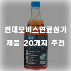  미국소비자평가, 판매 2년동안 1위를 지킨 현댜모비스연료첨가제 제품 추천