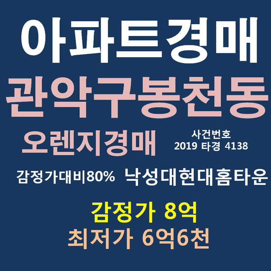  관악구아파트경매 봉천동 낙성대현대홈타운 45평형