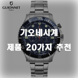  합리적인 선택의 기오네시계 상품 모음 20가지 순위~