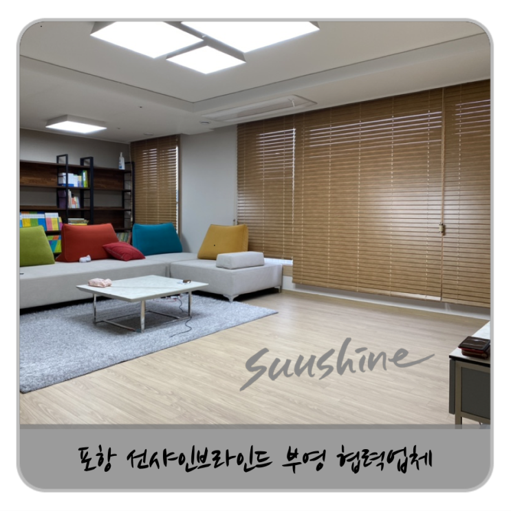  포항 선샤인블라인드 부영아파트 시공업체입니다
