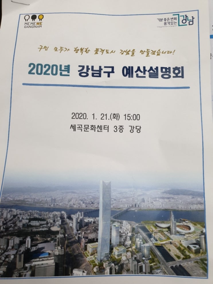 2020 강남구예산설명회