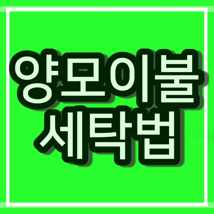  양모이불 세탁법 이대로만 해보자!