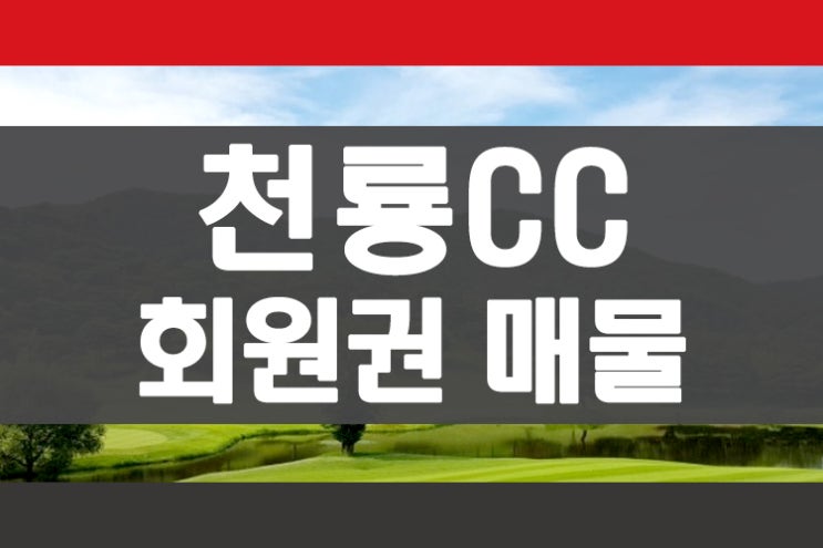 천룡컨트리클럽 천룡cc 회원권 급매물 안내 회원권뱅크