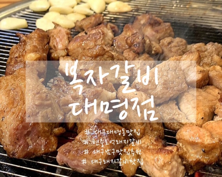 대구 대명동 맛집 ‘복자갈비 대명점’ : 달달한 국내산 돼지갈비