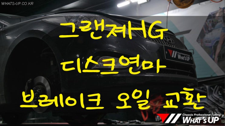  그랜져HG 디스크연마/뷔르트 DOT4 브레이크오일 교환 - 인천 자동차 튜닝샵 : 와츠업