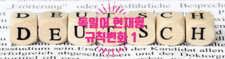  트롬이의 독일어 공부 DAY 12 (현재형: 규칙 변화1)