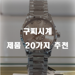  후회없는 구찌시계 상품들 강추 리스트 입니다