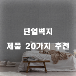  합리적인 선택의 단열벽지 상품 강력 추천 리스트!