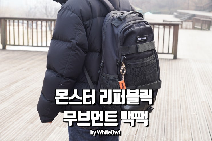  몬스터리퍼블릭 백팩 무브먼트 수납공간 디자인 만족스러운 대학생가방