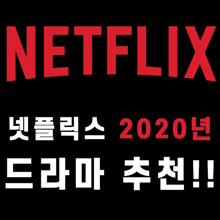 넷플릭스 신작 드라마 추천 2020년 버전 네이버 블로그