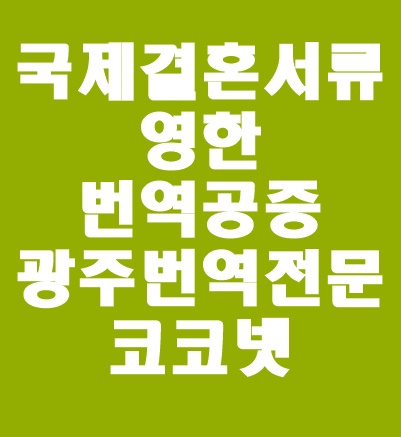  [광주번역 / 개인번역] 국제결혼서류 번역 / 혼인신고 시 공공기관 제출용 국제결혼서류 영한번역 / 영문 출생증명서, 혼인증명서, 부양가족 통계기록표 / 영한번역공증은 코코넷에서!