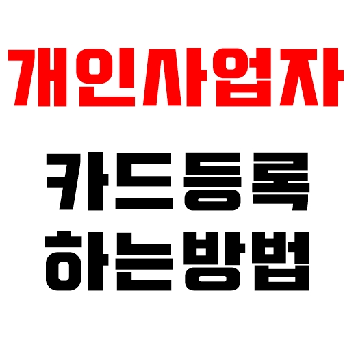  홈택스 사업자카드등록 하는 방법 알려드려요