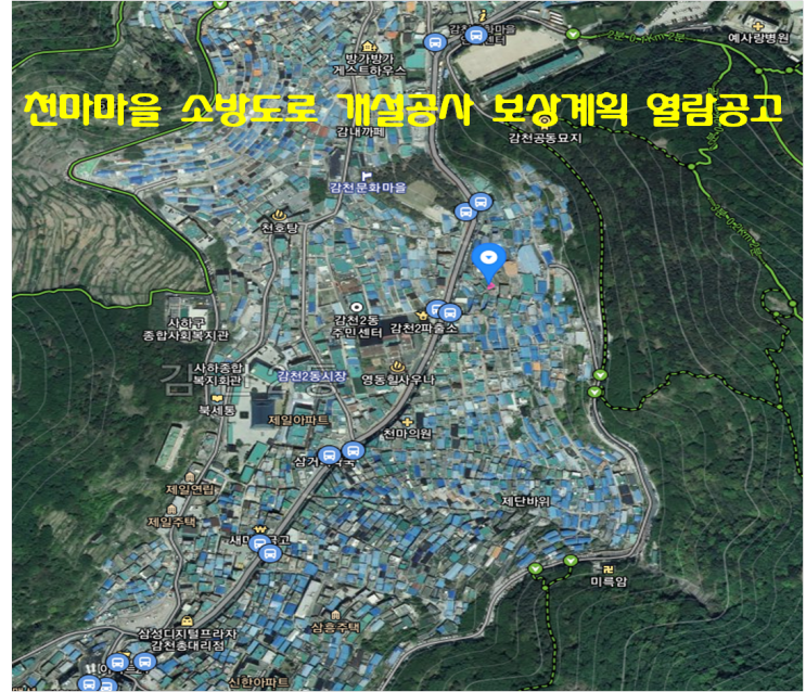 부산광역시 사하구 천마마을 소방도로 개설공사 보상계획 열람공고