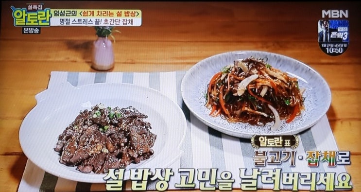  알토란 불고기,초간단 잡채(임성근의 설 밥상)